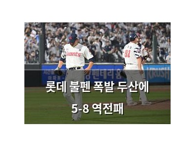 롯데 불펜 폭발 두산에 5-8 역전패