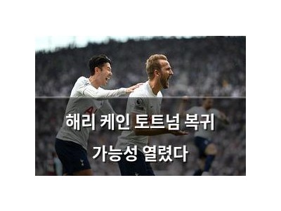 해리 케인 토트넘 복귀 가능성 열렸다