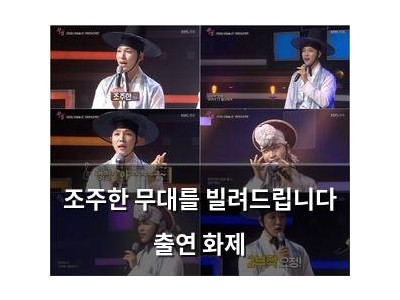 조주한 무대를 빌려드립니다 출연 화제