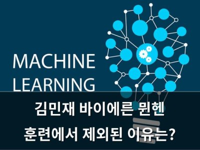 김민재 바이에른 뮌헨 훈련에서 제외된 이유는?