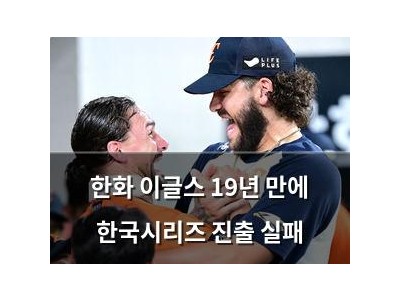 한화 이글스 19년 만에 한국시리즈 진출 실패