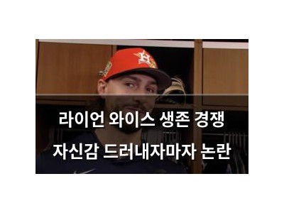 라이언 와이스 생존 경쟁 자신감 드러내자마자 논란