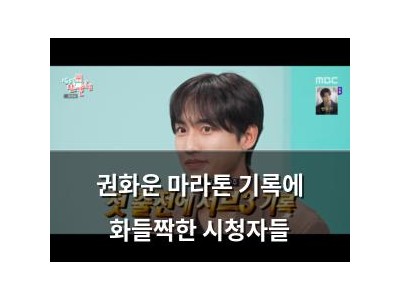 권화운 마라톤 기록에 화들짝한 시청자들