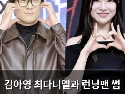김아영 최다니엘과 런닝맨 썸 해명