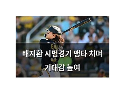 배지환 시범경기 맹타 치며 기대감 높여