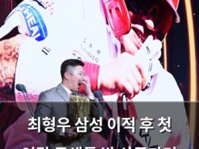 최형우 삼성 이적 후 첫 연말 동생들 밥 사준다며 투닥대는 팬들