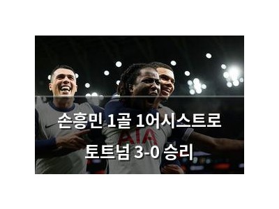 손흥민 1골 1어시스트로 토트넘 3-0 승리