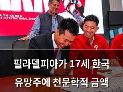 필라델피아가 17세 한국 유망주에 천문학적 금액 쏟아붇다