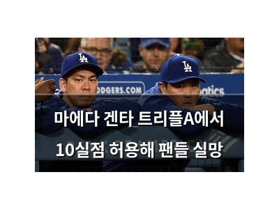 마에다 겐타 트리플A에서 10실점 허용해 팬들 실망