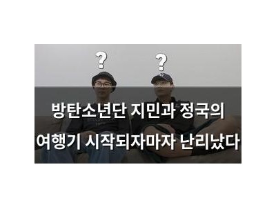 방탄소년단 지민과 정국의 여행기 시작되자마자 난리났다