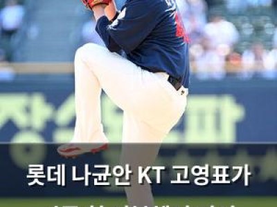 롯데 나균안 KT 고영표가 시즌 첫 더블헤더 기선 제압에 나서