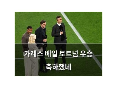 가레스 베일 토트넘 우승 축하했네