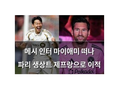 메시 인터 마이애미 떠나 파리 생상트 제프랑으로 이적