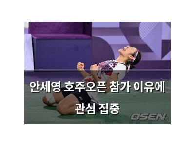 안세영 호주오픈 참가 이유에 관심 집중