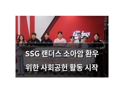 SSG 랜더스 소아암 환우 위한 사회공헌 활동 시작
