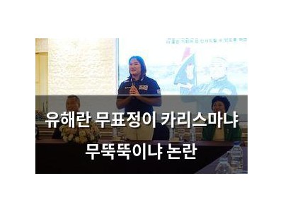 유해란 무표정이 카리스마냐 무뚝뚝이냐 논란