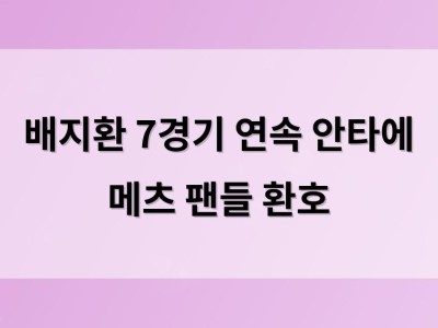 배지환 7경기 연속 안타에 메츠 팬들 환호