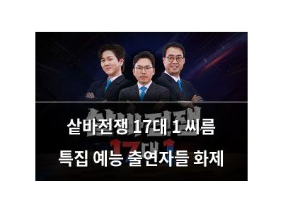 샅바전쟁 17대 1 씨름 특집 예능 출연자들 화제