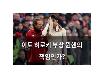 이토 히로키 부상 뮌헨의 책임인가?