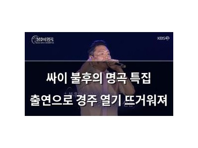 싸이 불후의 명곡 특집 출연으로 경주 열기 뜨거워져