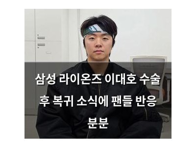 삼성 라이온즈 이대호 수술 후 복귀 소식에 팬들 반응 분분