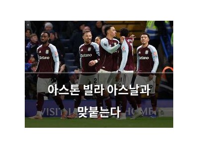아스톤 빌라 아스날과 맞붙는다
