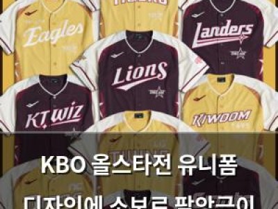 KBO 올스타전 유니폼 디자인에 소보로 팥앙금이 영향을 줬다