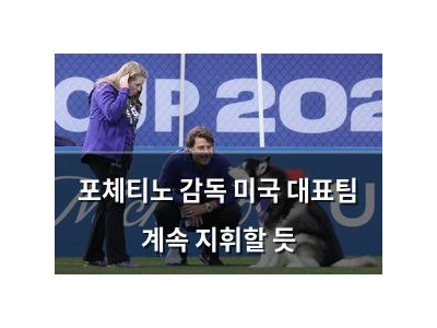 포체티노 감독 미국 대표팀 계속 지휘할 듯