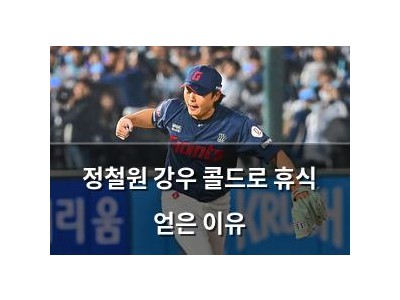 정철원 강우 콜드로 휴식 얻은 이유