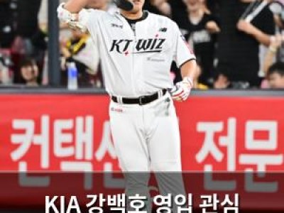KIA 강백호 영입 관심 보인다