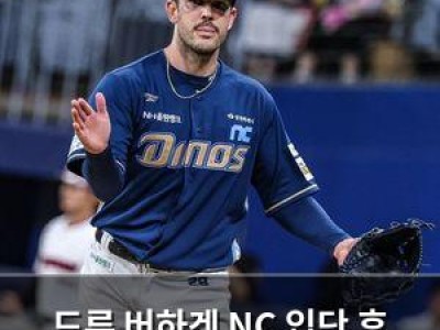드류 버하겐 NC 입단 후 첫 등판 실패