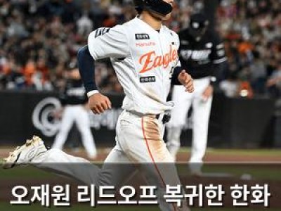 오재원 리드오프 복귀한 한화 이글스 팬들 기대감 높아져