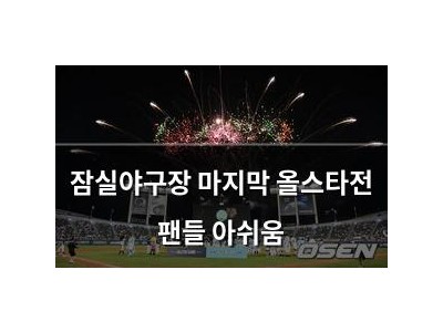 잠실야구장 마지막 올스타전 팬들 아쉬움