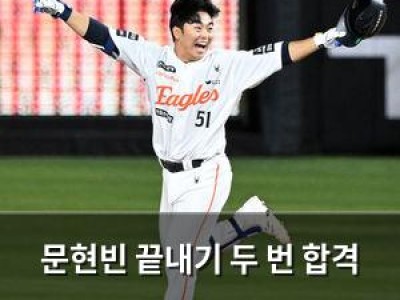 문현빈 끝내기 두 번 합격 한화 팬들 환호