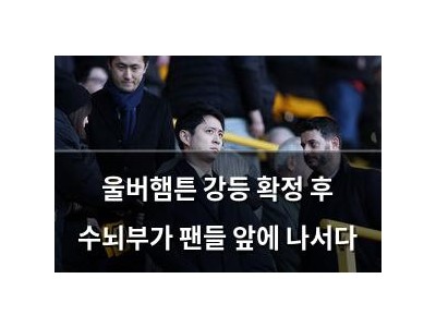 울버햄튼 강등 확정 후 수뇌부가 팬들 앞에 나서다