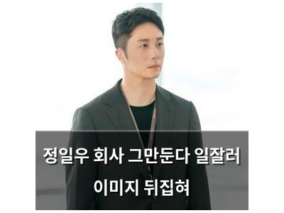 정일우 회사 그만둔다 일잘러 이미지 뒤집혀