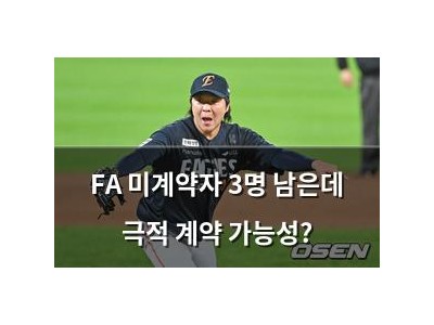 FA 미계약자 3명 남은데 극적 계약 가능성?