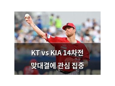 KT vs KIA 14차전 맞대결에 관심 집중