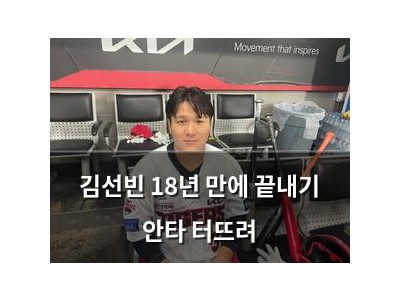 김선빈 18년 만에 끝내기 안타 터뜨려