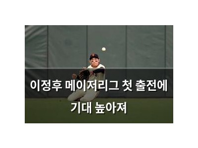 이정후 메이저리그 첫 출전에 기대 높아져