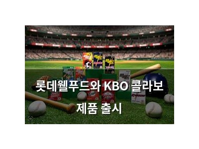 롯데웰푸드와 KBO 콜라보 제품 출시