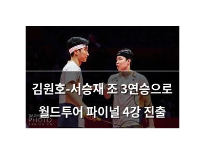 김원호-서승재 조 3연승으로 월드투어 파이널 4강 진출