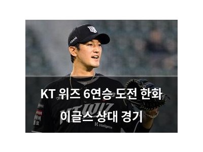 KT 위즈 6연승 도전 한화 이글스 상대 경기
