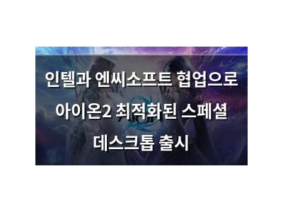 인텔과 엔씨소프트 협업으로 아이온2 최적화된 스페셜 데스크톱 출시