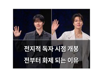 전지적 독자 시점 개봉 전부터 화제 되는 이유
