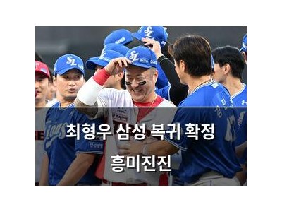 최형우 삼성 복귀 확정 흥미진진