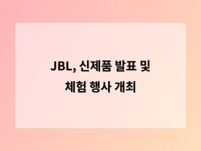 JBL, 신제품 발표 및 체험 행사 개최 - 홈페이지제작