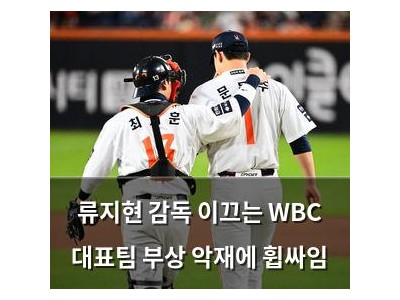 류지현 감독 이끄는 WBC 대표팀 부상 악재에 휩싸임