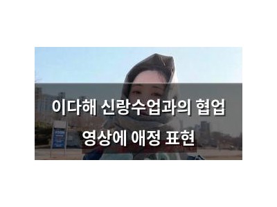 이다해 신랑수업과의 협업 영상에 애정 표현