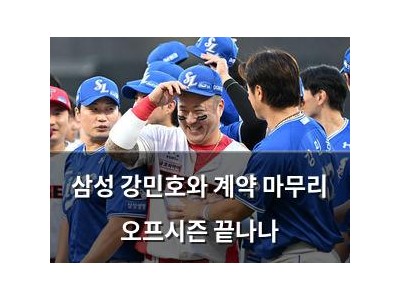 삼성 강민호와 계약 마무리 오프시즌 끝나나
